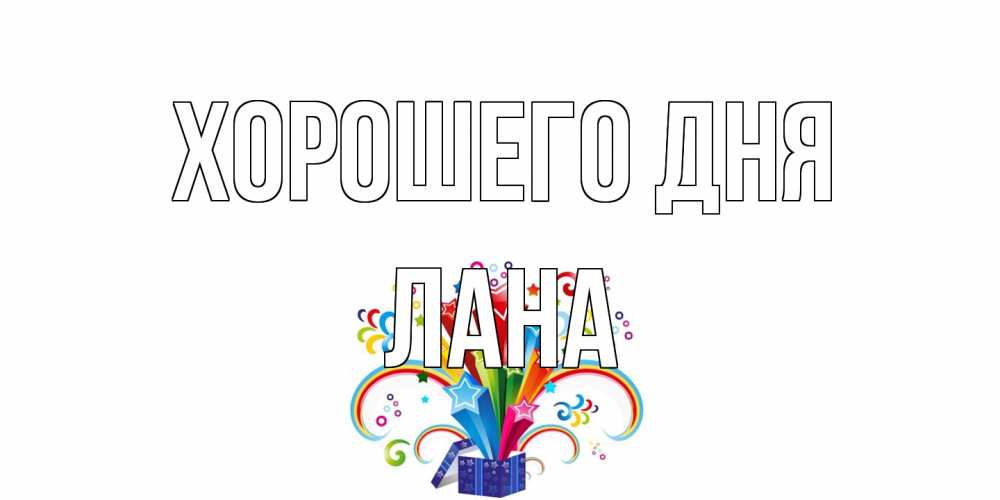 Открытка на каждый день с именем, Лана Хорошего дня праздник Прикольная открытка с пожеланием онлайн скачать бесплатно 