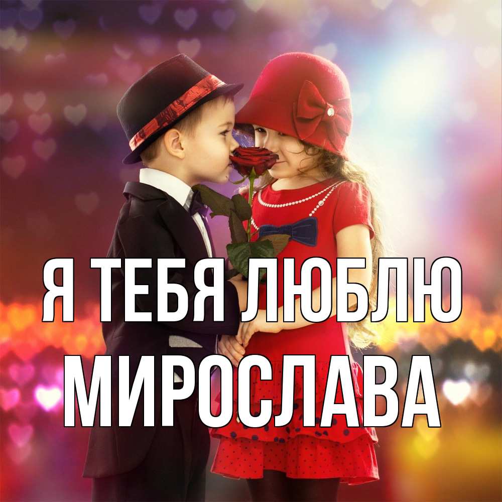 Открытка на каждый день с именем, Мирослава Я тебя люблю черное и красное и роза Прикольная открытка с пожеланием онлайн скачать бесплатно 