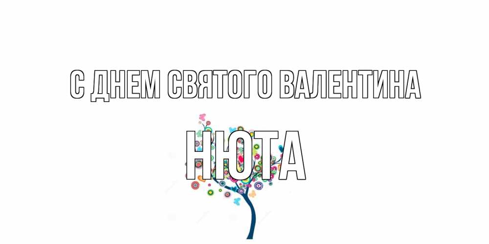 Открытка на каждый день с именем, Нюта С днем Святого Валентина дерево на валентинке Прикольная открытка с пожеланием онлайн скачать бесплатно 