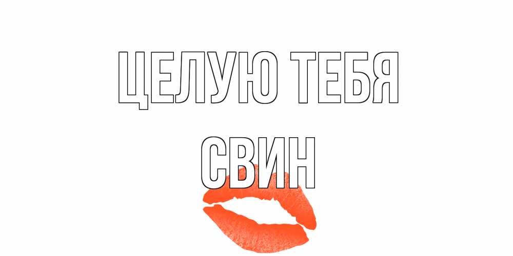 Открытка на каждый день с именем, Свин Целую тебя поцелуй Прикольная открытка с пожеланием онлайн скачать бесплатно 