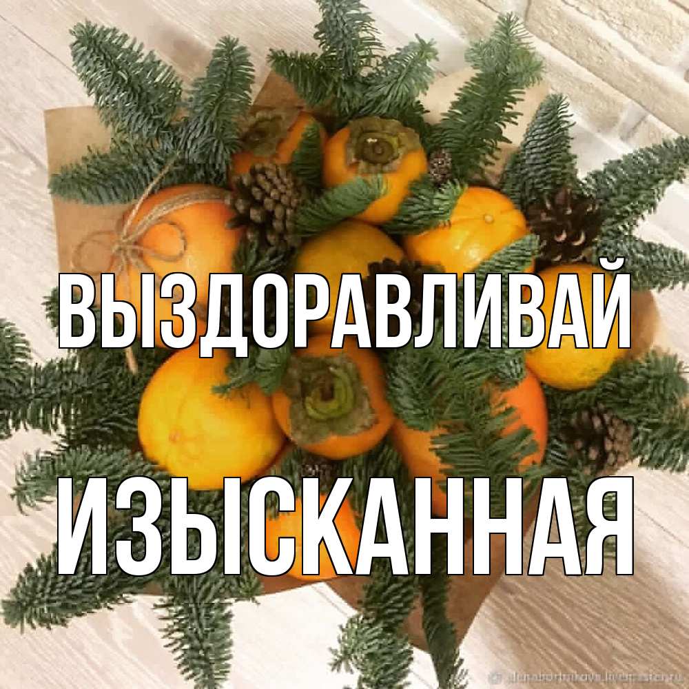 Открытка на каждый день с именем, изысканная Выздоравливай апельсины и хурьма Прикольная открытка с пожеланием онлайн скачать бесплатно 