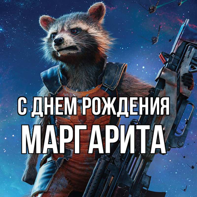 Картинка С днем рождения, Маргарита