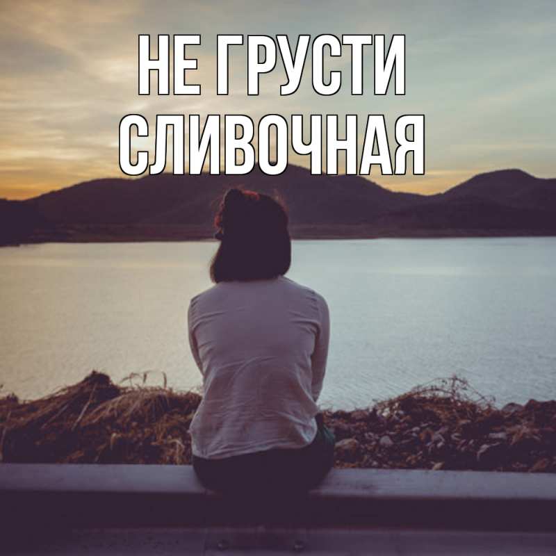 Картинка Не грусти, Сливочная