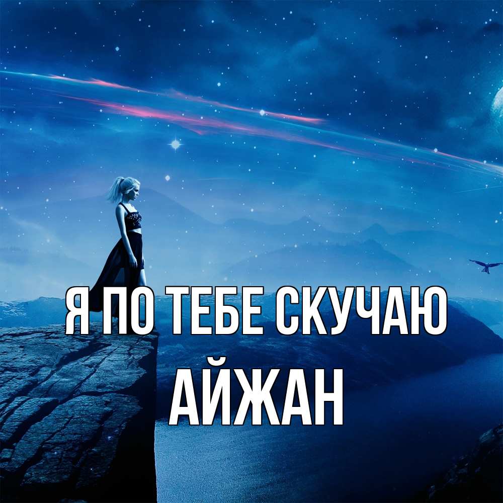 Открытка на каждый день с именем, Айжан Я по тебе скучаю одна Прикольная открытка с пожеланием онлайн скачать бесплатно 
