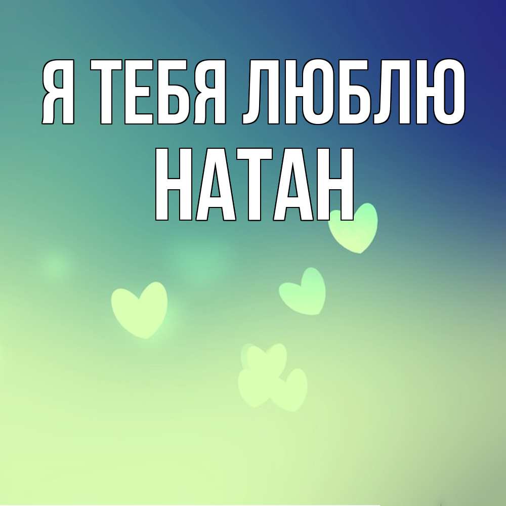 Открытка на каждый день с именем, Натан Я тебя люблю градиент синий Прикольная открытка с пожеланием онлайн скачать бесплатно 