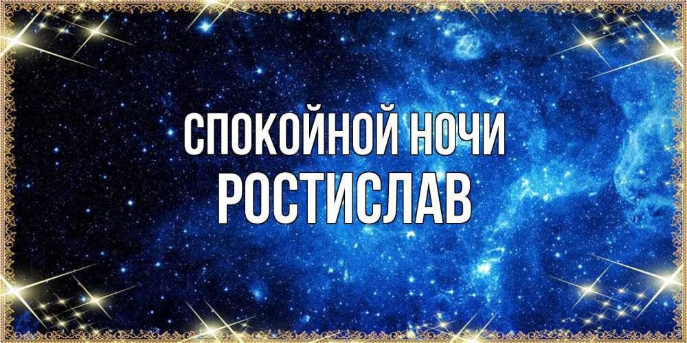 Открытка на каждый день с именем, Ростислав Спокойной ночи ночь пришла и желает сна Прикольная открытка с пожеланием онлайн скачать бесплатно 