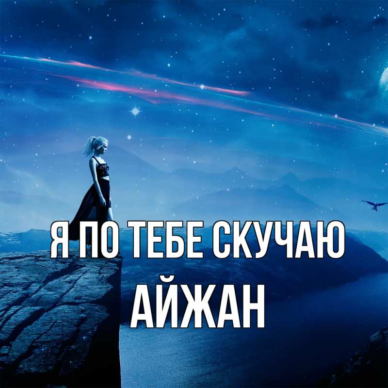 Картинка Я по тебе скучаю, Айжан