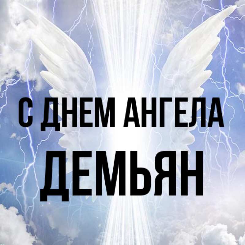 Картинка С днем ангела, Демьян