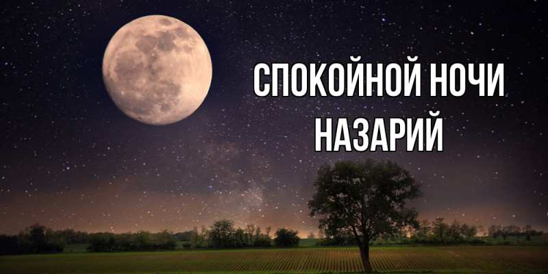 Картинка Спокойной ночи, Назарий