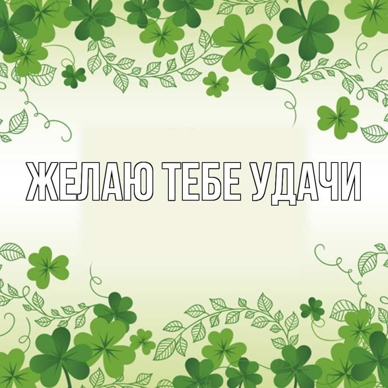 Картинка Желаю тебе удачи, 