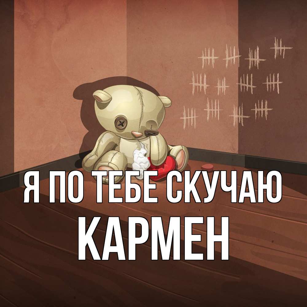 Открытка на каждый день с именем, Кармен Я по тебе скучаю скорее ко мне Прикольная открытка с пожеланием онлайн скачать бесплатно 