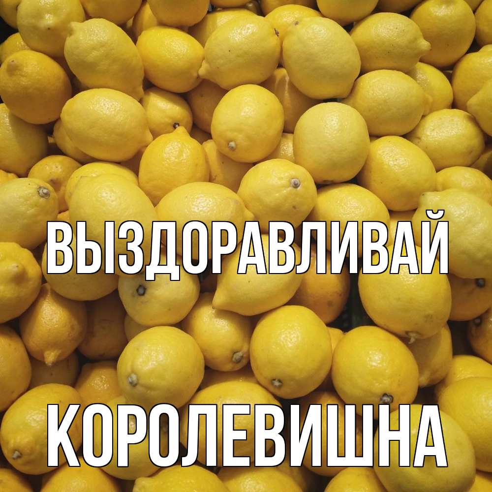 Открытка на каждый день с именем, Королевишна Выздоравливай это точно поможет Прикольная открытка с пожеланием онлайн скачать бесплатно 