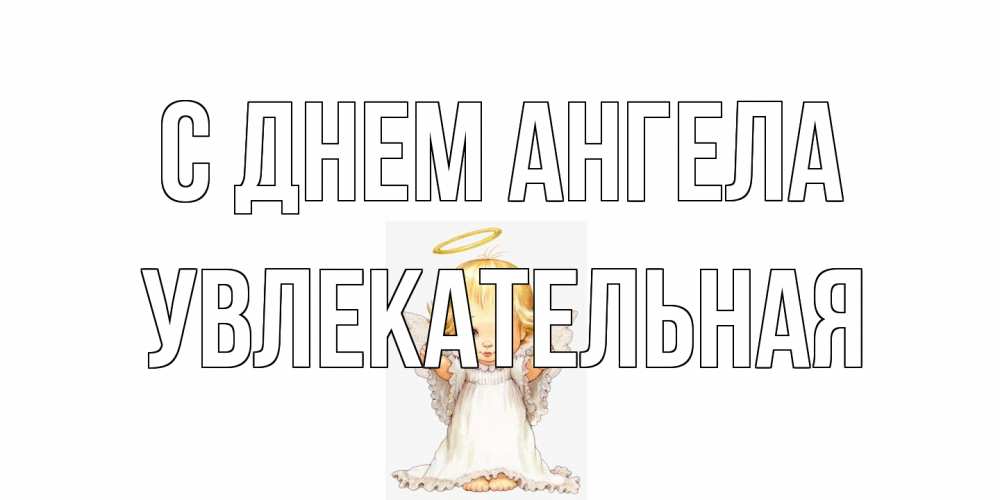 Открытка на каждый день с именем, Увлекательная С днем ангела ангелочек, нимб Прикольная открытка с пожеланием онлайн скачать бесплатно 
