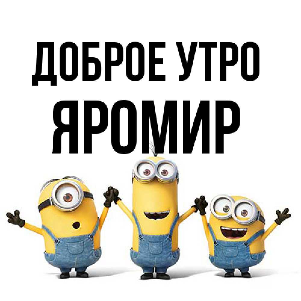 Открытка на каждый день с именем, Яромир Доброе утро бодренького утра Прикольная открытка с пожеланием онлайн скачать бесплатно 