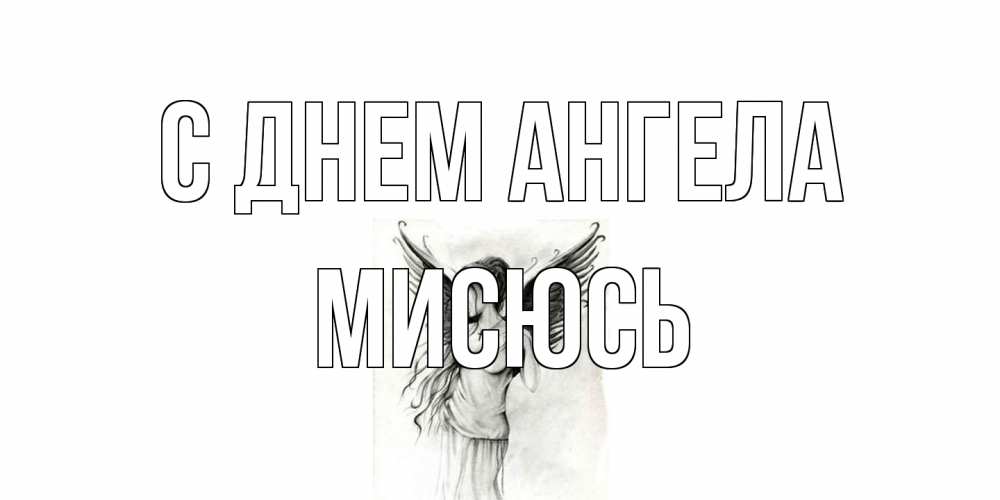 Открытка на каждый день с именем, мисюсь С днем ангела С днем Ангела, поздравления ко дню ангела Прикольная открытка с пожеланием онлайн скачать бесплатно 