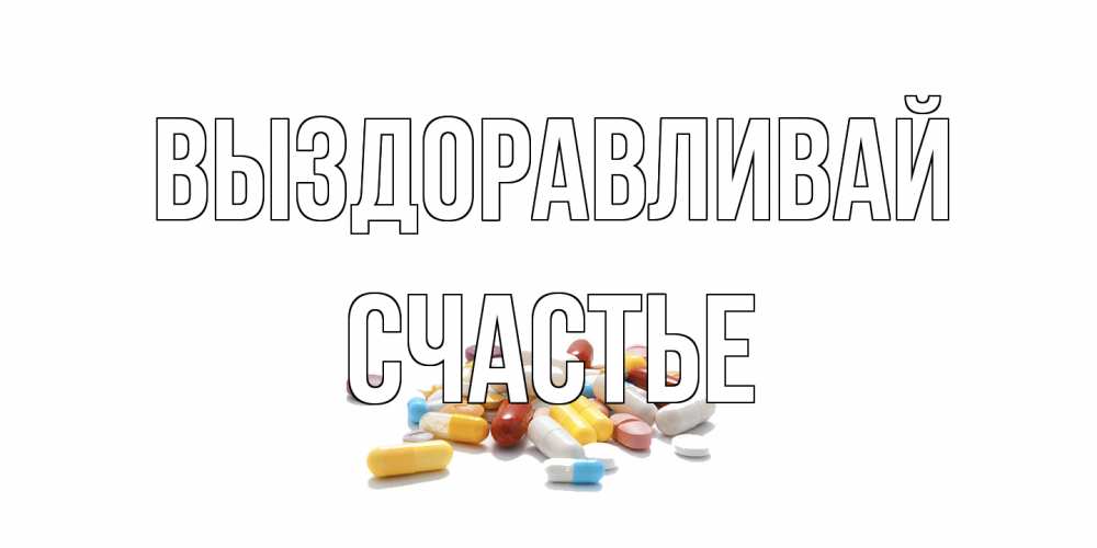 Открытка на каждый день с именем, счастье Выздоравливай пожелания скорейшего выздоровления с именами Прикольная открытка с пожеланием онлайн скачать бесплатно 