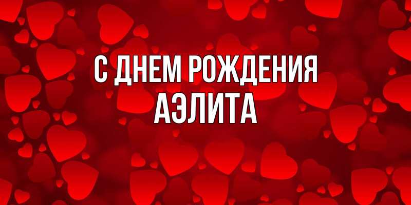 Картинка С днем рождения, Аэлита