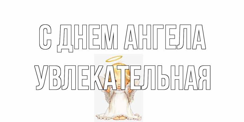 Картинка С днем ангела, Увлекательная