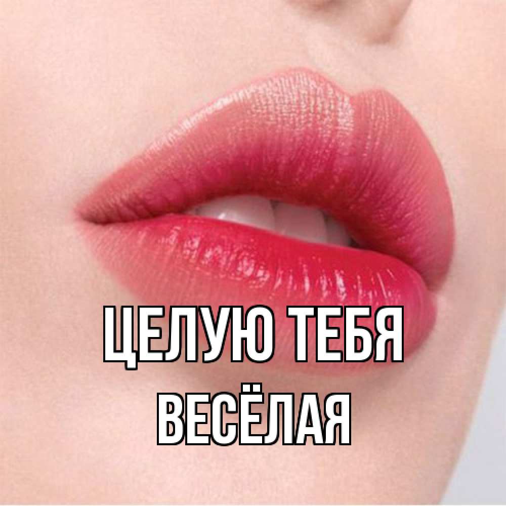 Открытка на каждый день с именем, Весёлая Целую тебя губы зубки и нежная кожа Прикольная открытка с пожеланием онлайн скачать бесплатно 