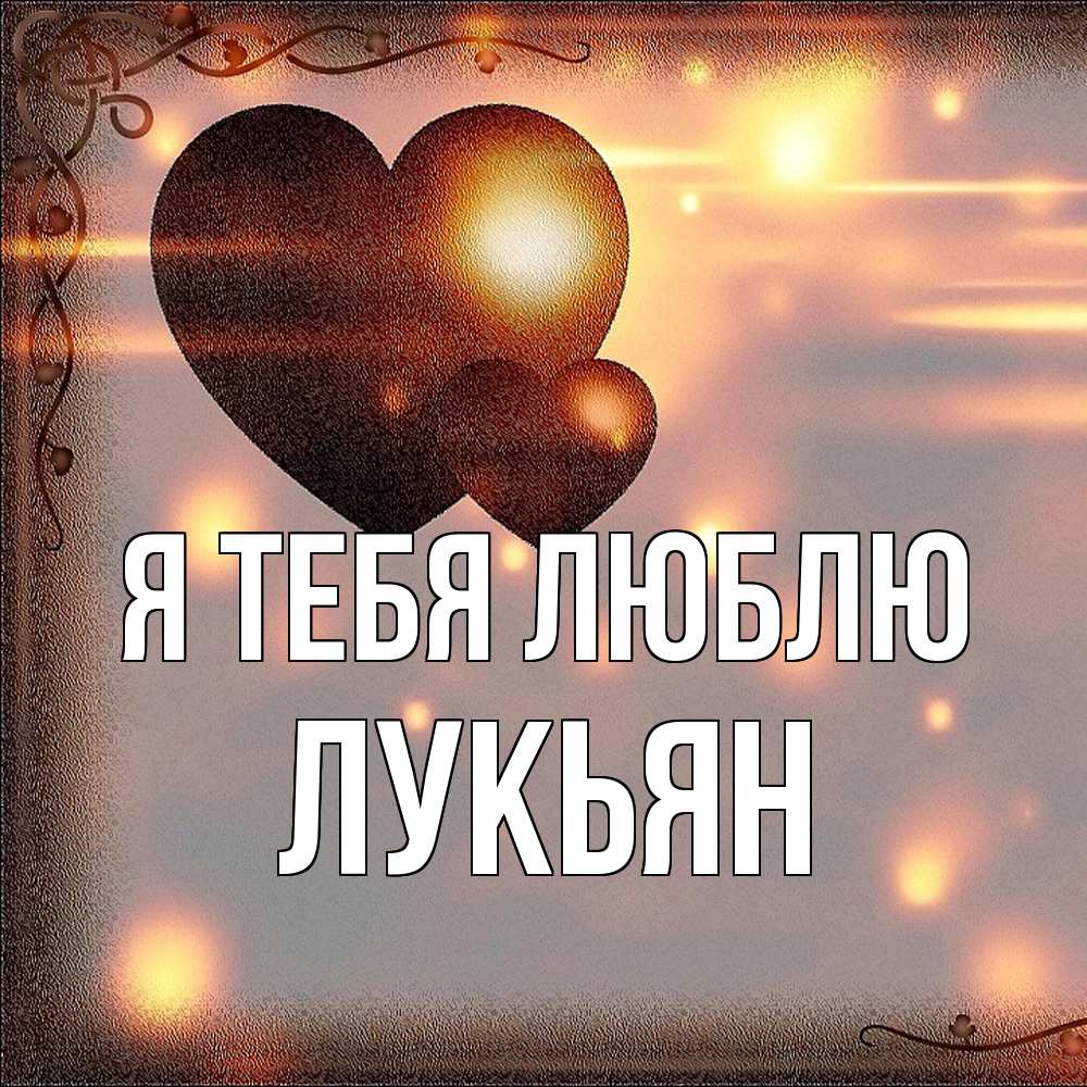 Открытка на каждый день с именем, Лукьян Я тебя люблю рамочка Прикольная открытка с пожеланием онлайн скачать бесплатно 