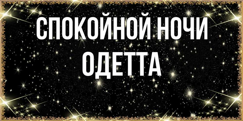 Открытка на каждый день с именем, Одетта Спокойной ночи засыпаем под звездами Прикольная открытка с пожеланием онлайн скачать бесплатно 