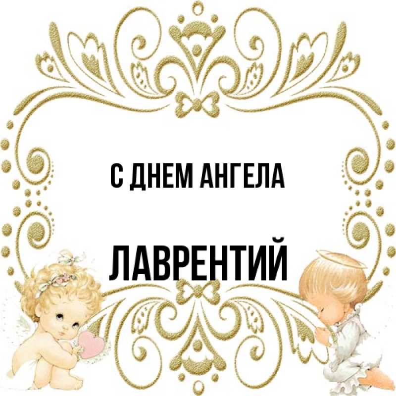 Картинка С днем ангела, Лаврентий