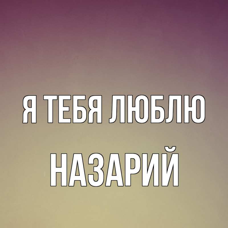 Картинка Я тебя люблю, Назарий