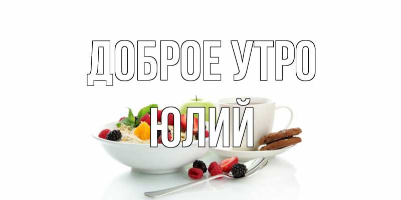 Картинка Доброе утро, Юлий