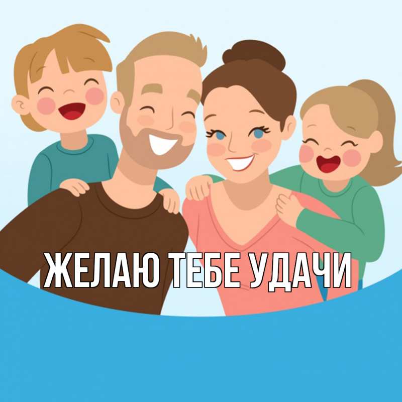 Картинка Желаю тебе удачи, 