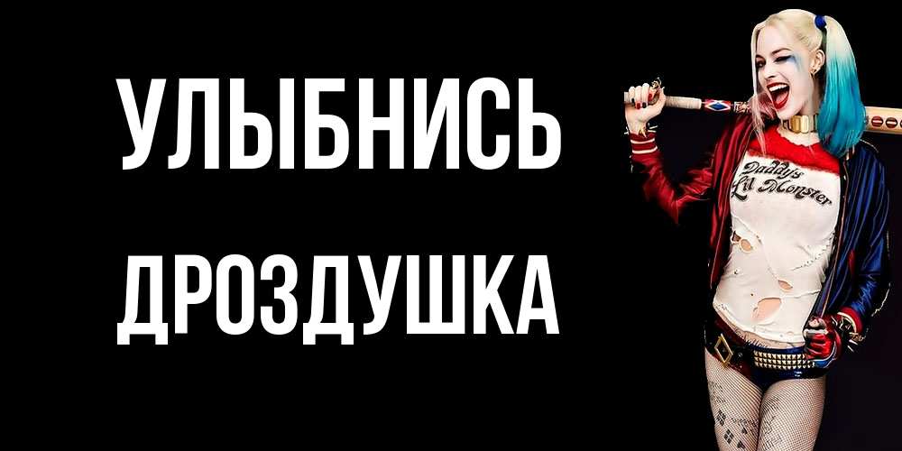 Открытка на каждый день с именем, Дроздушка Улыбнись пожелания быть позитивным Прикольная открытка с пожеланием онлайн скачать бесплатно 