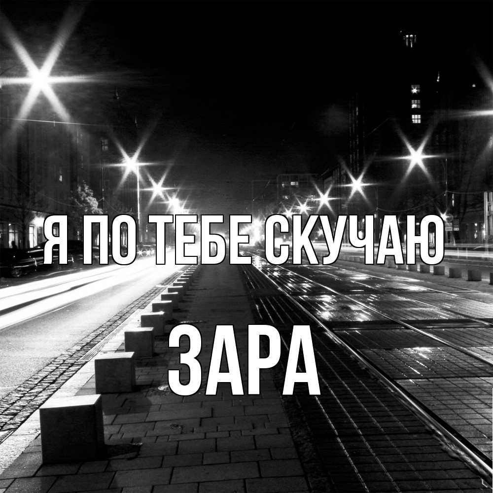 Открытка на каждый день с именем, Зара Я по тебе скучаю проспект Прикольная открытка с пожеланием онлайн скачать бесплатно 