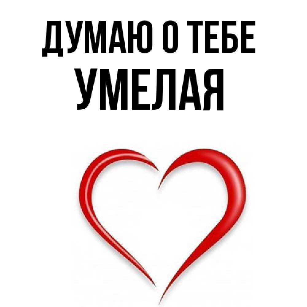 Открытка на каждый день с именем, Умелая Думаю о тебе для возлюбленной Прикольная открытка с пожеланием онлайн скачать бесплатно 