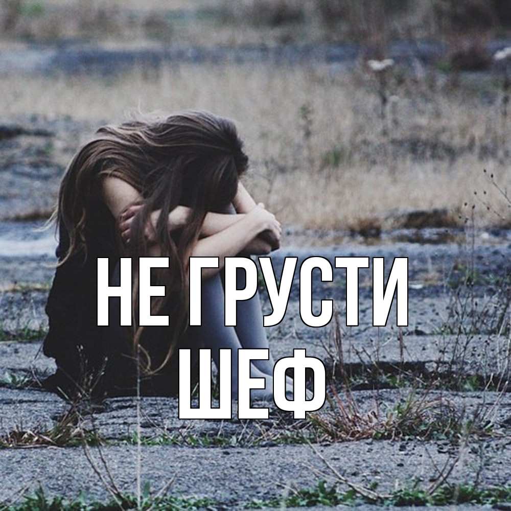 Открытка на каждый день с именем, Шеф Не грусти длинные волосы и камни Прикольная открытка с пожеланием онлайн скачать бесплатно 