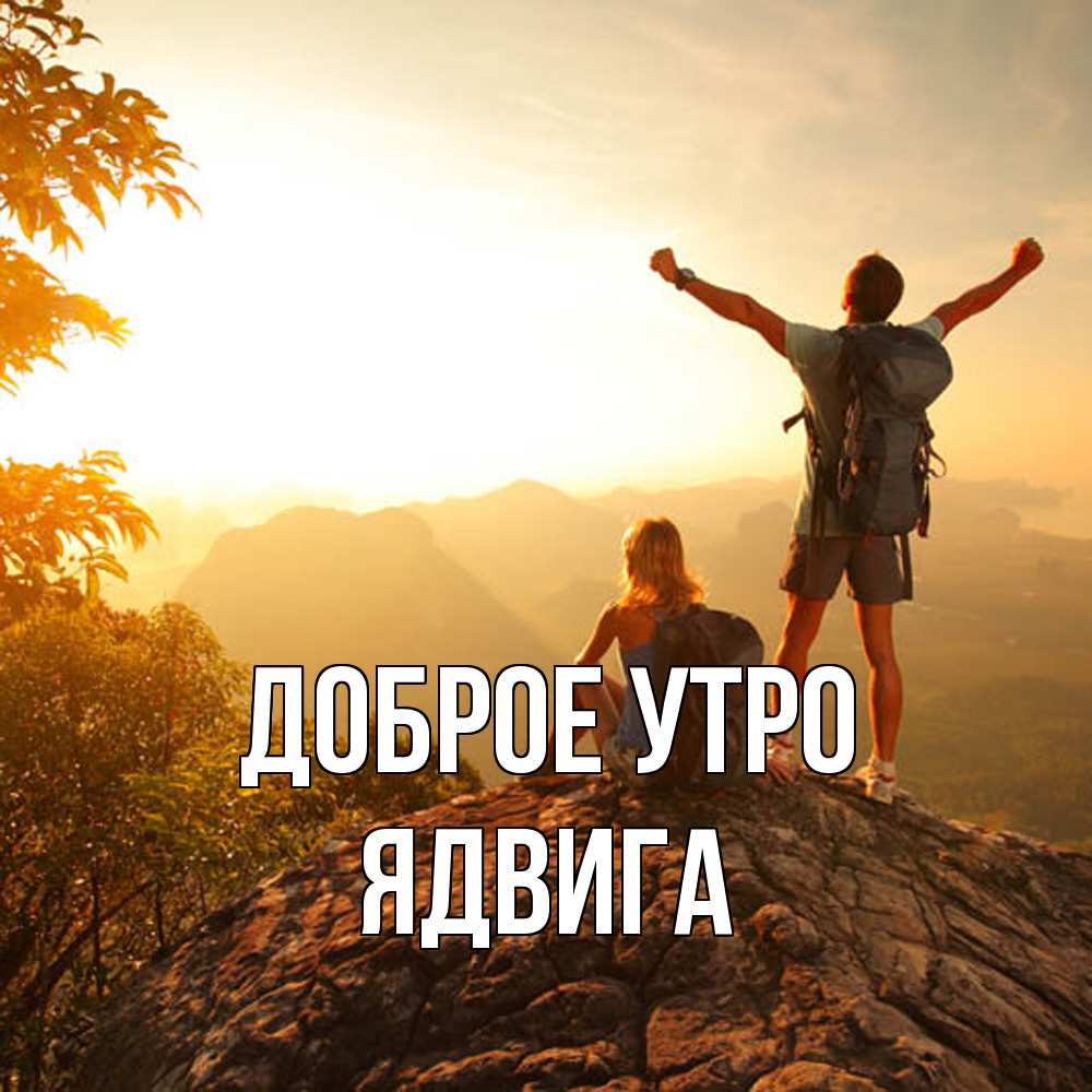 Открытка на каждый день с именем, Ядвига Доброе утро утро в горах Прикольная открытка с пожеланием онлайн скачать бесплатно 