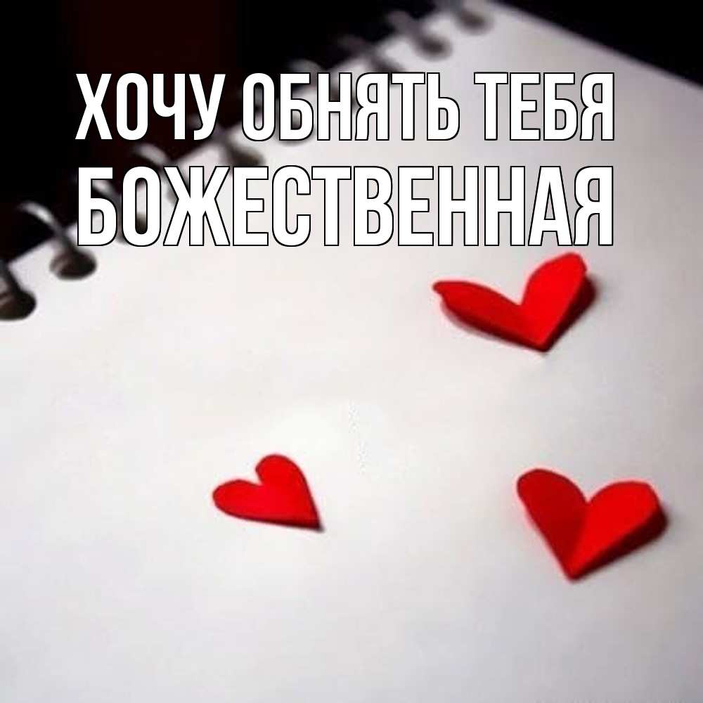 Открытка на каждый день с именем, божественная Хочу обнять тебя скрапбукинг Прикольная открытка с пожеланием онлайн скачать бесплатно 