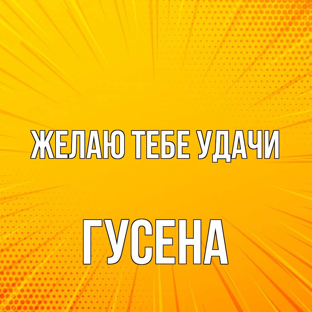 Открытка на каждый день с именем, гусена Желаю тебе удачи фон Прикольная открытка с пожеланием онлайн скачать бесплатно 