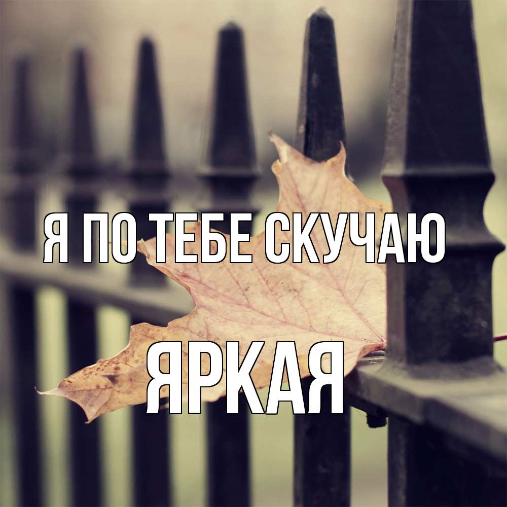 Открытка на каждый день с именем, яркая Я по тебе скучаю очень скучно Прикольная открытка с пожеланием онлайн скачать бесплатно 