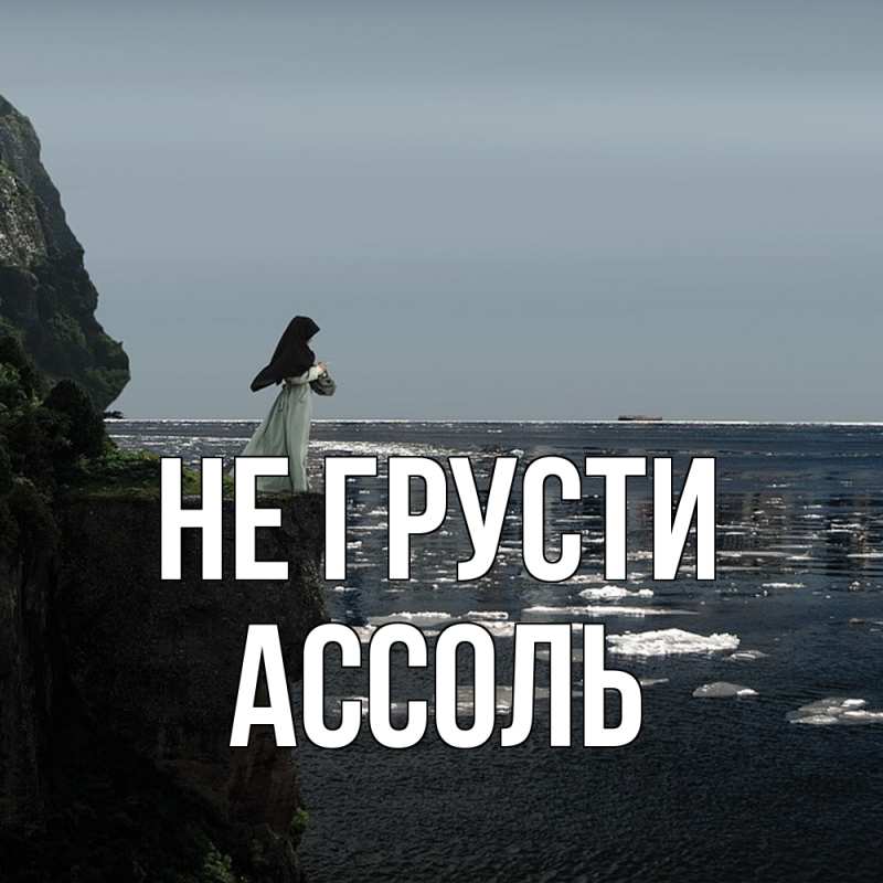 Картинка Не грусти, Ассоль