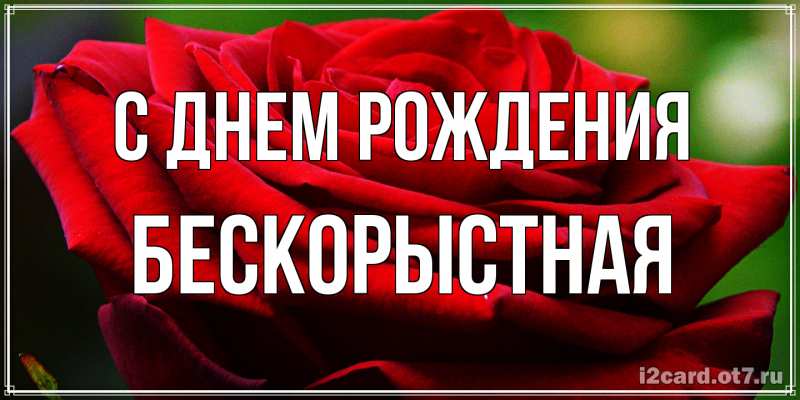 Картинка С днем рождения, Бескорыстная