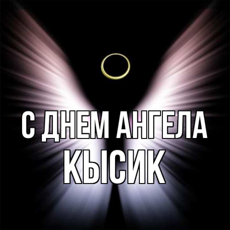 Картинка С днем ангела, Кысик