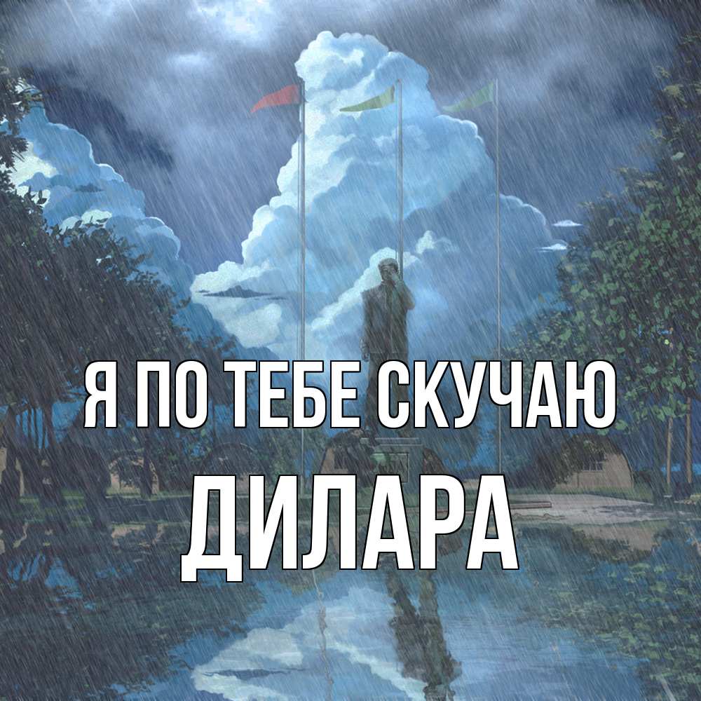 Открытка на каждый день с именем, Дилара Я по тебе скучаю печалька Прикольная открытка с пожеланием онлайн скачать бесплатно 