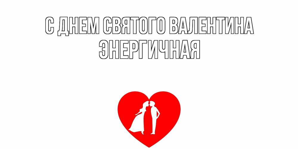 Открытка на каждый день с именем, Энергичная С днем Святого Валентина парень и девушка целуются Прикольная открытка с пожеланием онлайн скачать бесплатно 