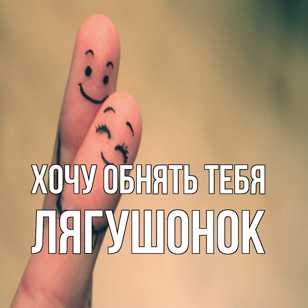 Открытка на каждый день с именем, лягушонок Хочу обнять тебя рисунок на пальцах Прикольная открытка с пожеланием онлайн скачать бесплатно 