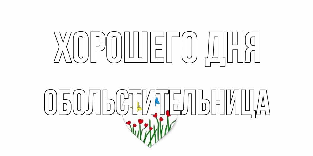 Открытка на каждый день с именем, обольстительница Хорошего дня позитив Прикольная открытка с пожеланием онлайн скачать бесплатно 