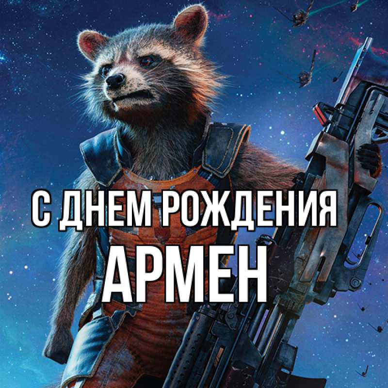 Картинка С днем рождения, Армен