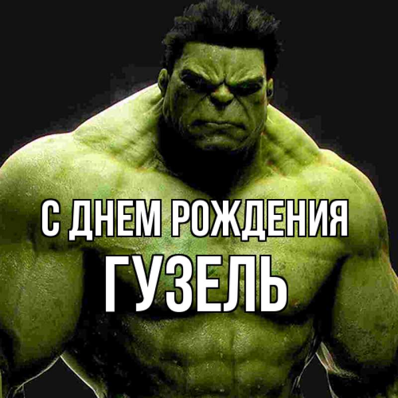 Картинка С днем рождения, Гузель