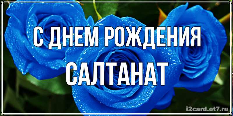 Картинка С днем рождения, Салтанат