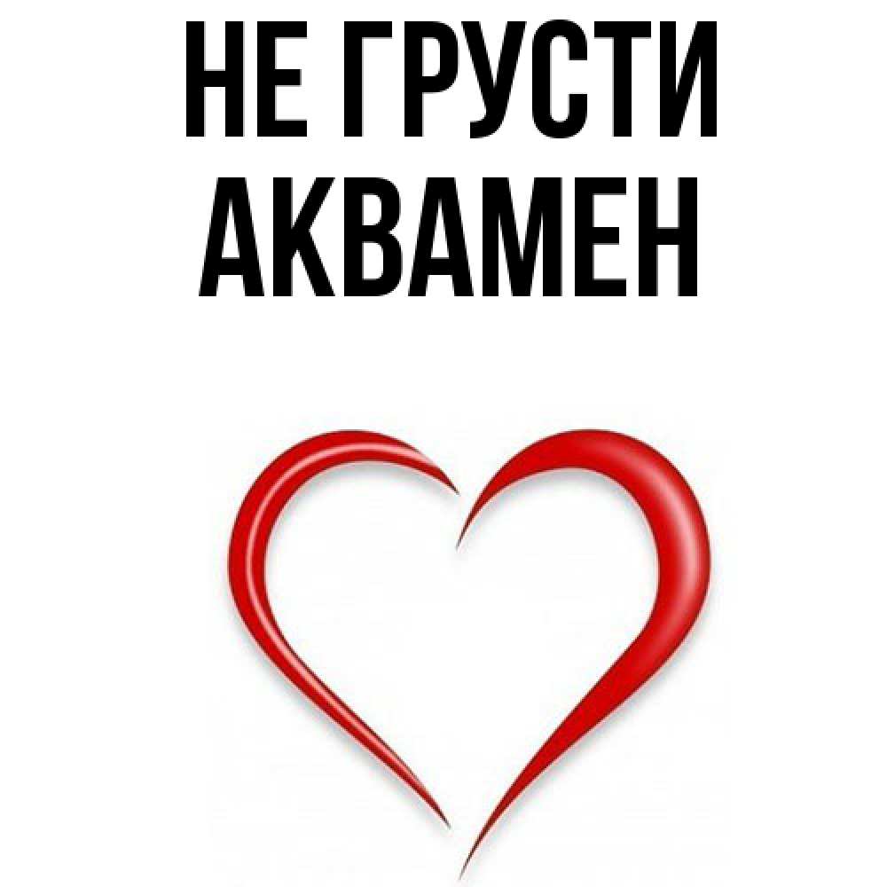 Открытка на каждый день с именем, Аквамен Не грусти для любимой Прикольная открытка с пожеланием онлайн скачать бесплатно 