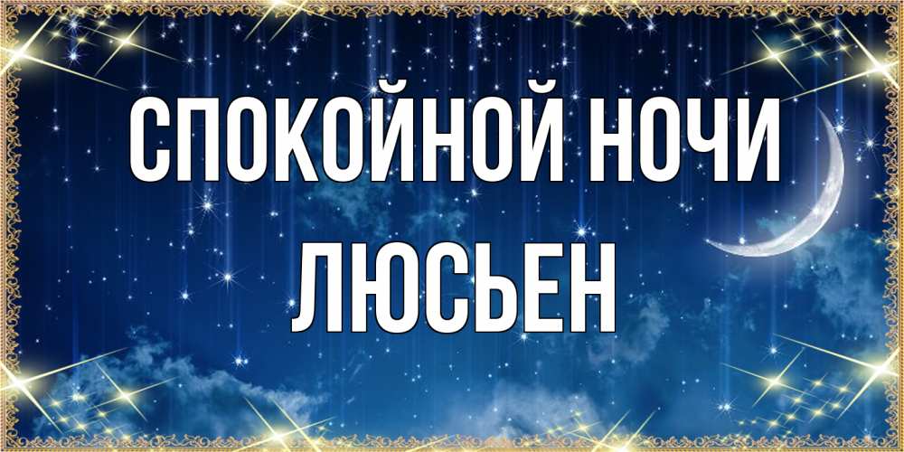 Открытка на каждый день с именем, Люсьен Спокойной ночи звездопад и месяц на открытках ко сну Прикольная открытка с пожеланием онлайн скачать бесплатно 