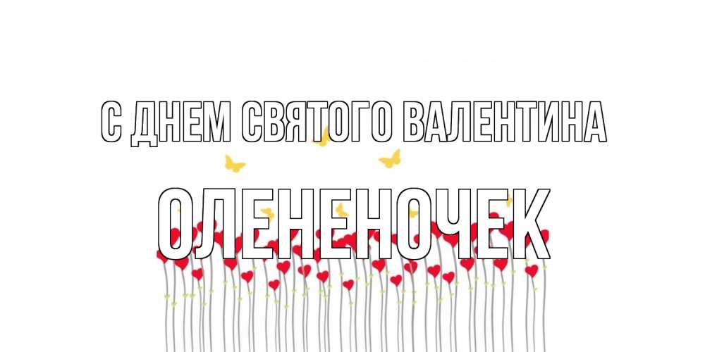 Открытка на каждый день с именем, Олененочек С днем Святого Валентина шары много на палочках Прикольная открытка с пожеланием онлайн скачать бесплатно 